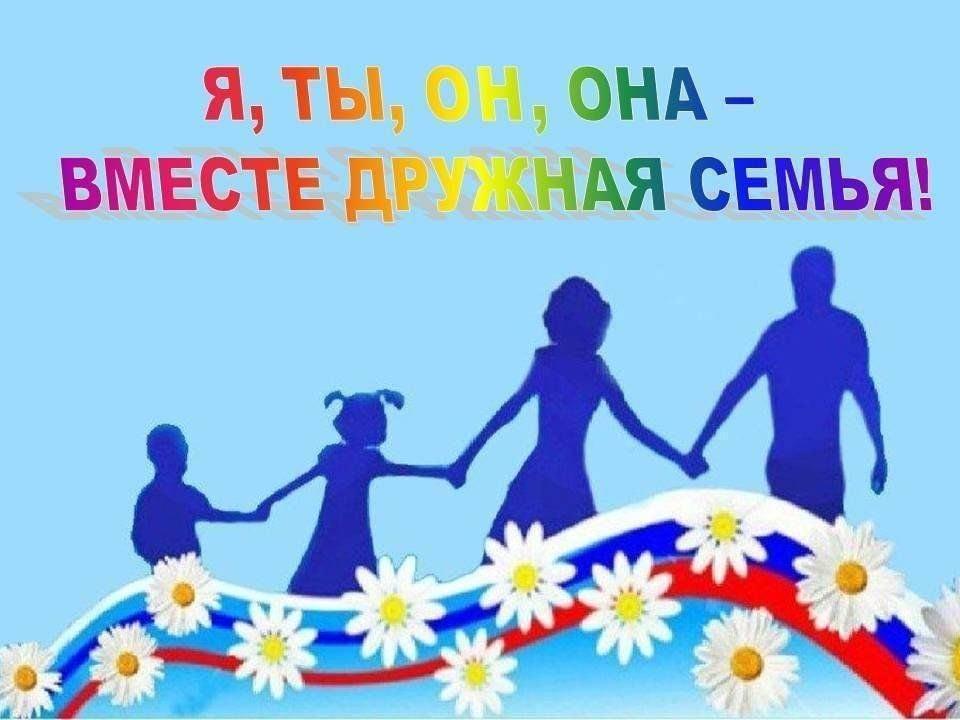 «Все начинается с семьи»
