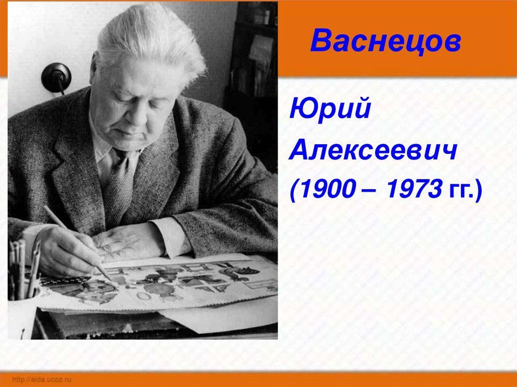 «Сказочный художник. Юрий Васнецов»– 125 лет со дня рождения Юрия Алексеевича Васнецова