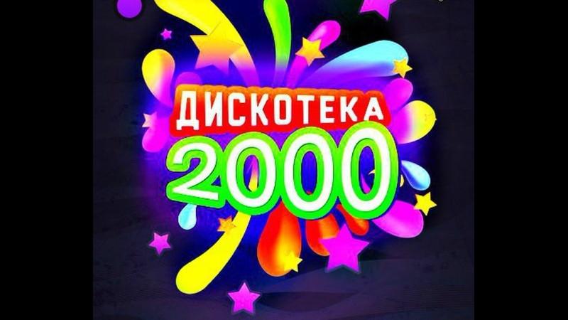 Дискотека 2000-х