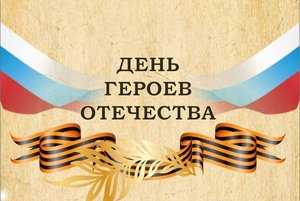 Книжно-иллюстративная экспозиция «Герои Отечества – символ России!»