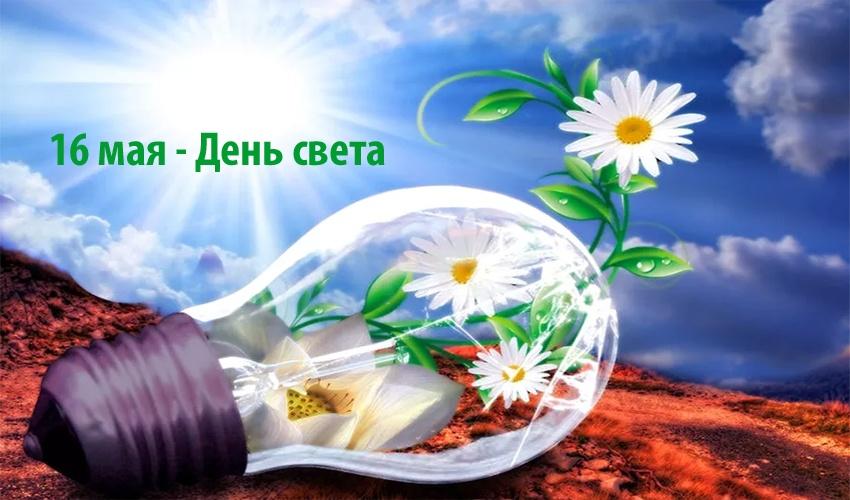 «16 мая-Международный день света»