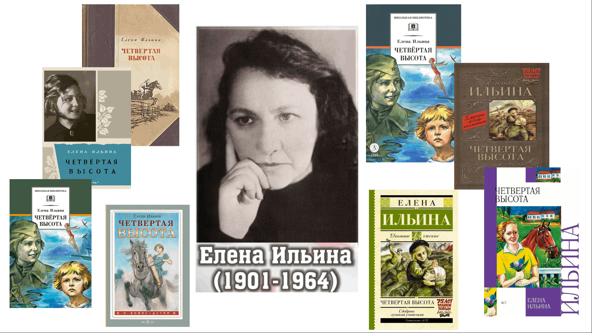 Книжная выставка «Дорога к подвигу» к 125-летию со дня рождения Е.Я.Ильиной