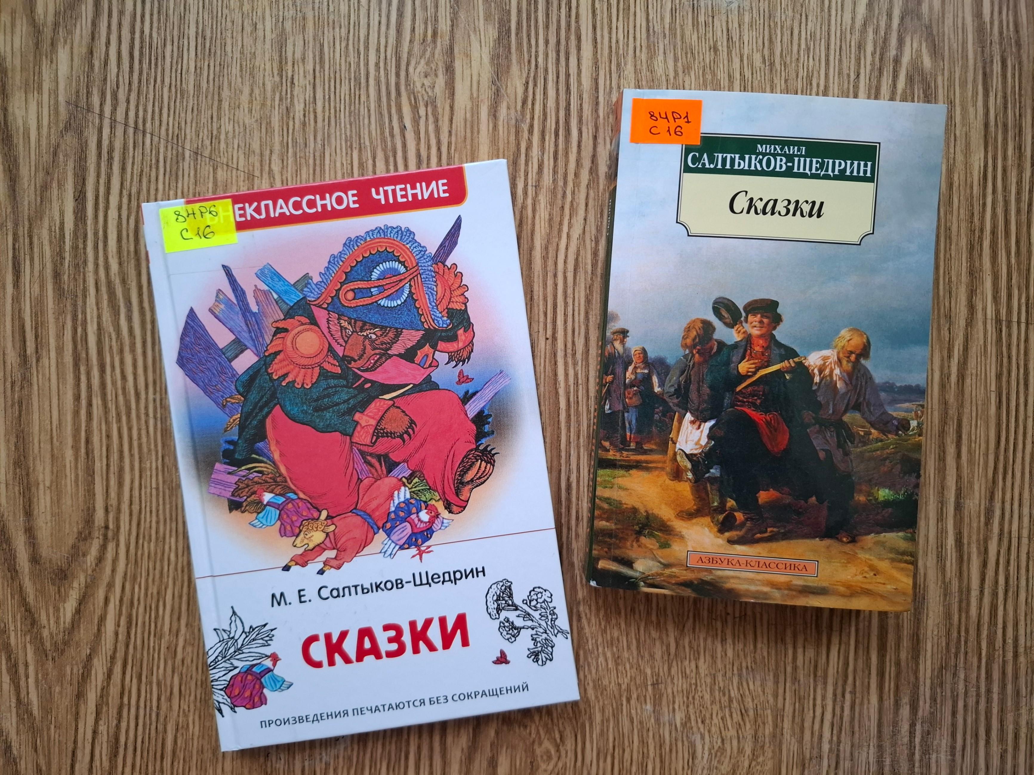 Выставка одной книги «Сказки Щедрина»
