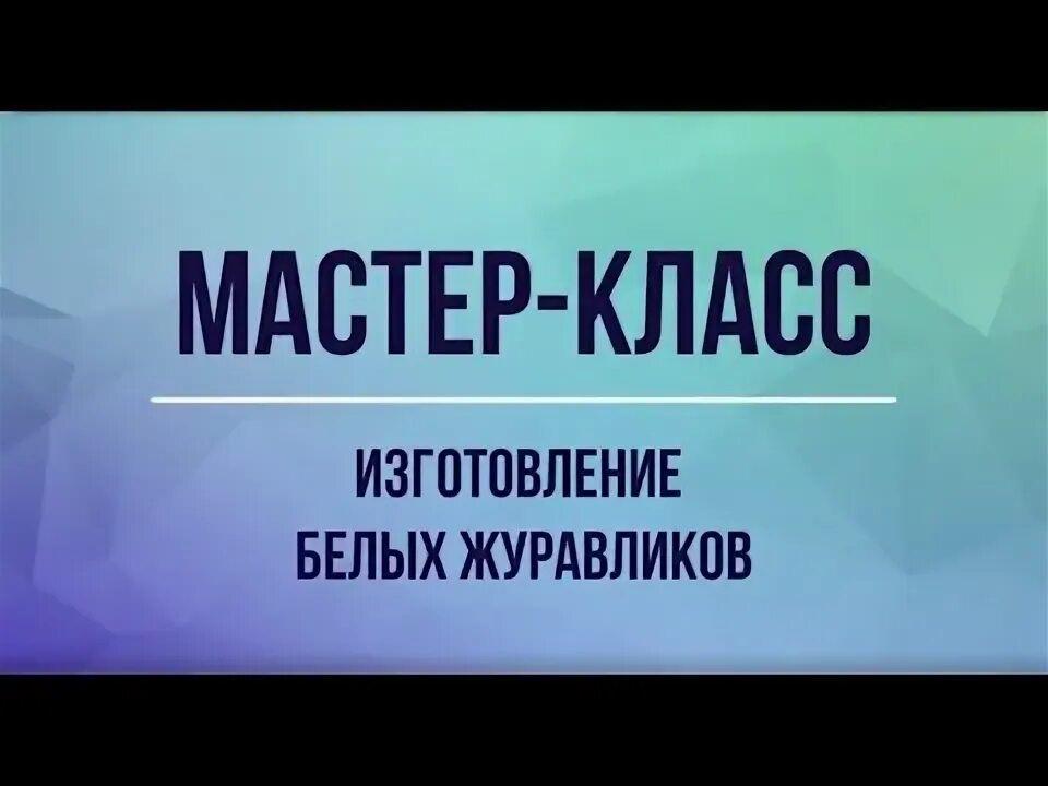 «Белый журавль»