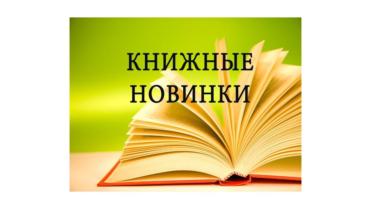 «Знакомьтесь новые книги»