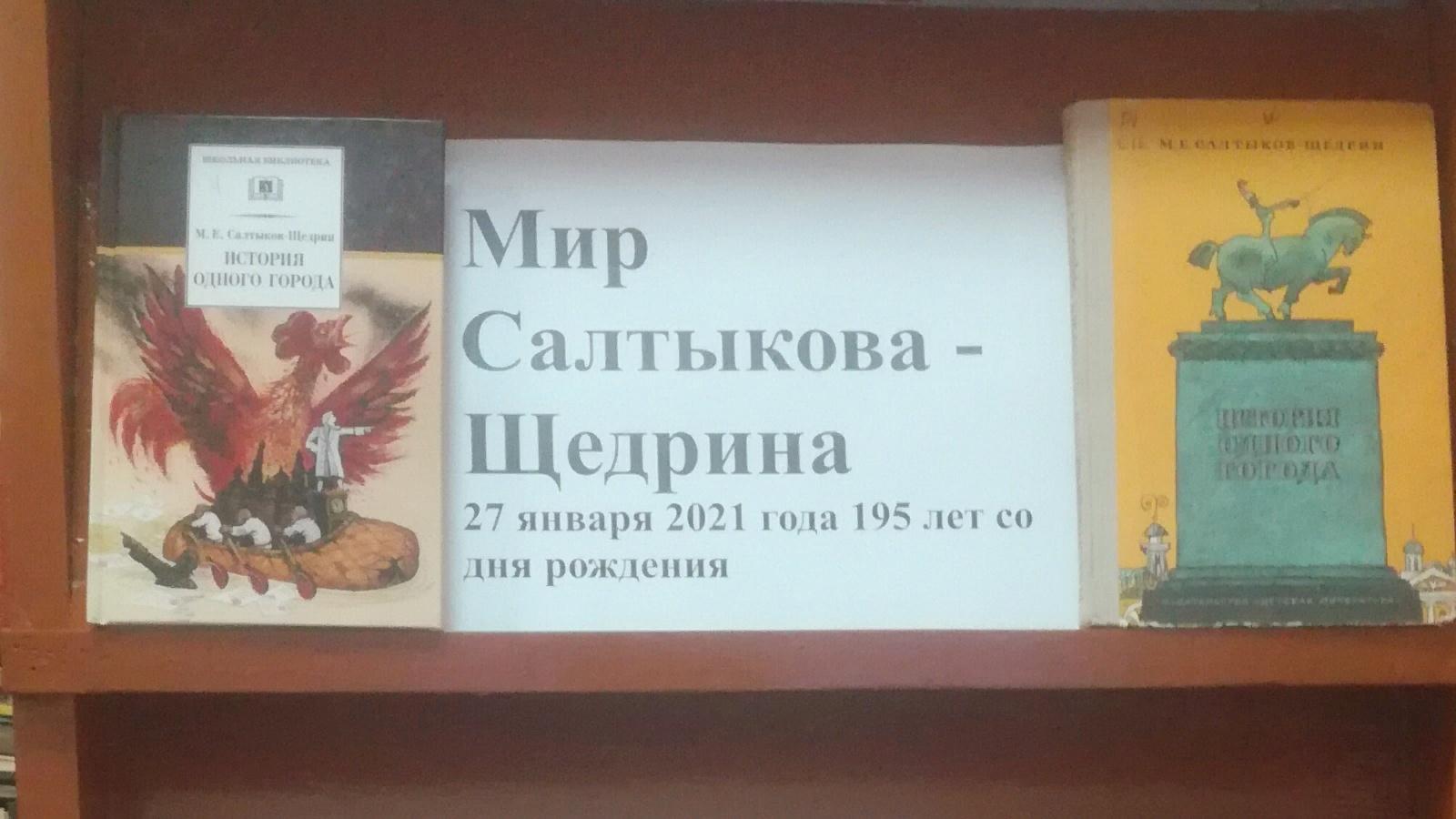 «Мир Салтыкова-Щедрина» книжная выставка