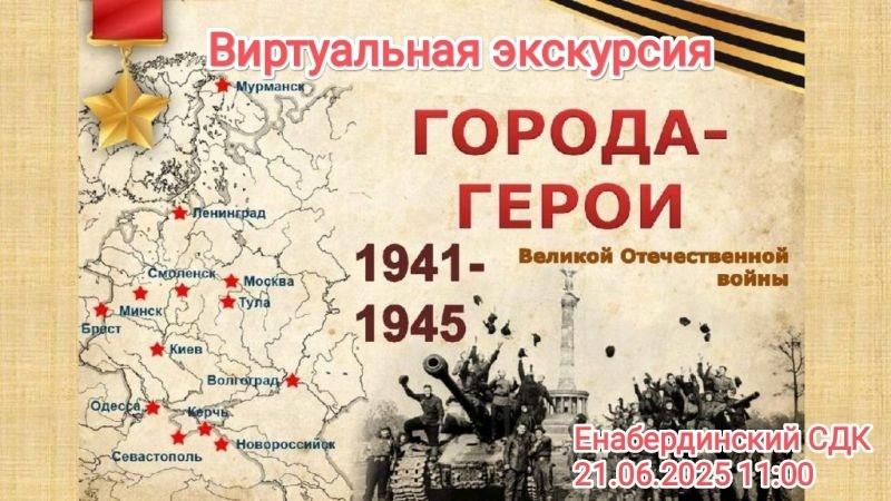 «Виртуальная экскурсия по памятным местам городам–героям»