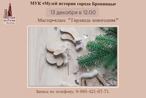 Мастер-класс «Гирлянда новогодняя»