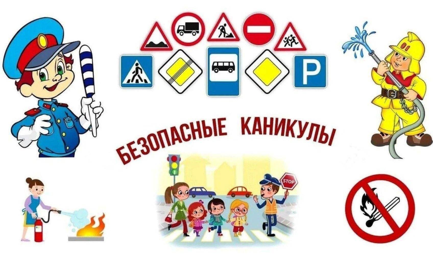 Профилактический час «Безопасные каникулы»