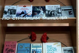 Книжная выставка «Сплав мужества и стойкости героев Ленинграда»
