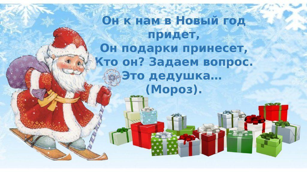 «К нам приходит дед Мороз, он подарков нам принес» раздача подарков детям