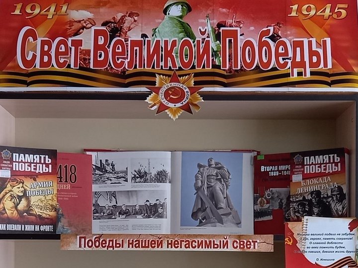 Книжная выставка «Свет Великой Победы»