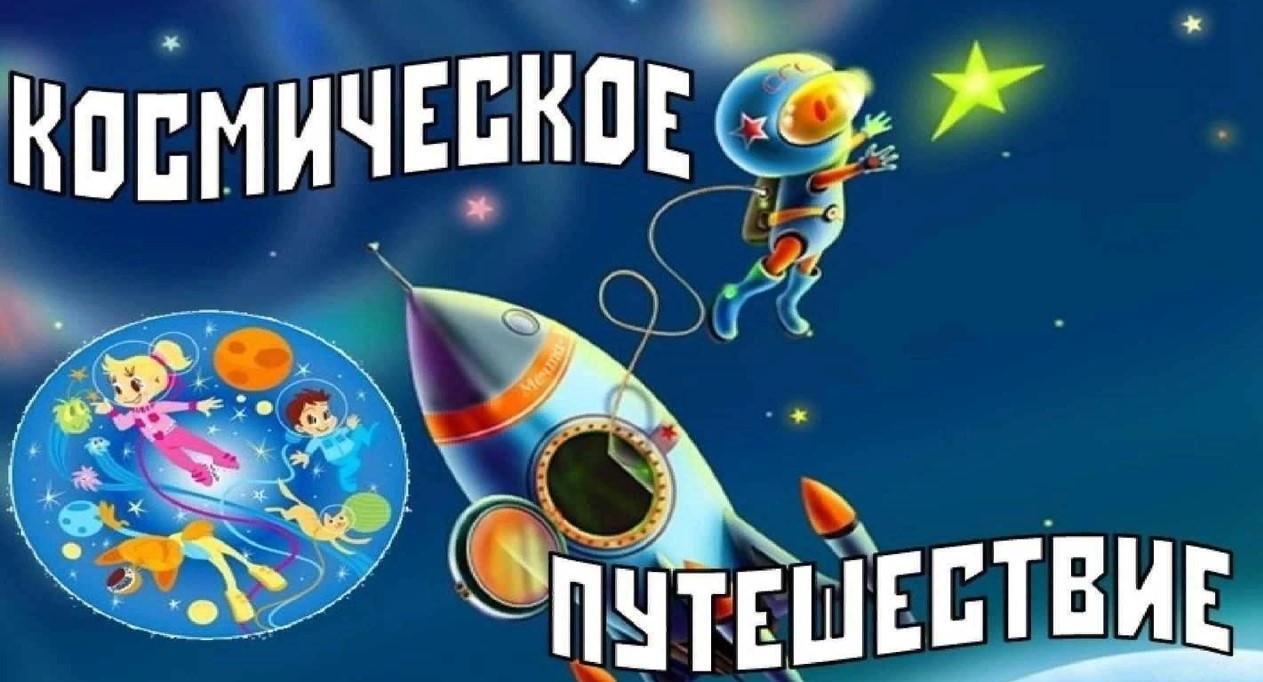 Викторина-игра «Космическое путешествие»
