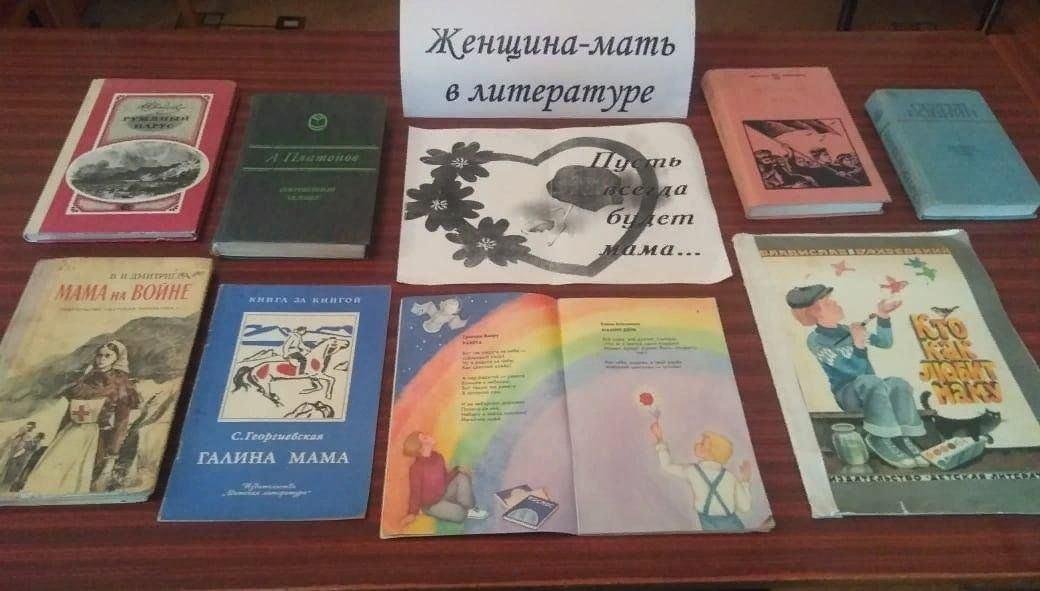 Книжная выставка «Женщина- мать в литературе»