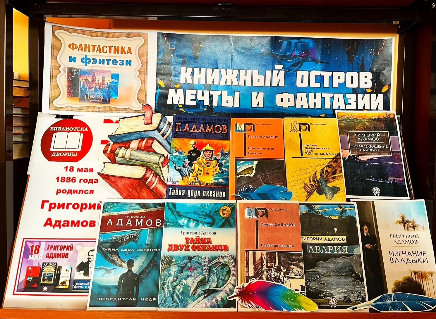 «Книжный остров мечты и фантазии Григория Адамова»