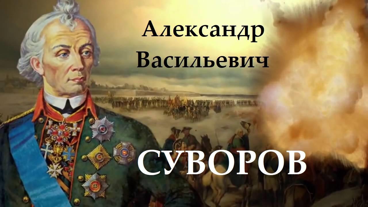 Стендовая выставка «Не знавший поражений!»-русский полководец А.В.Суворов