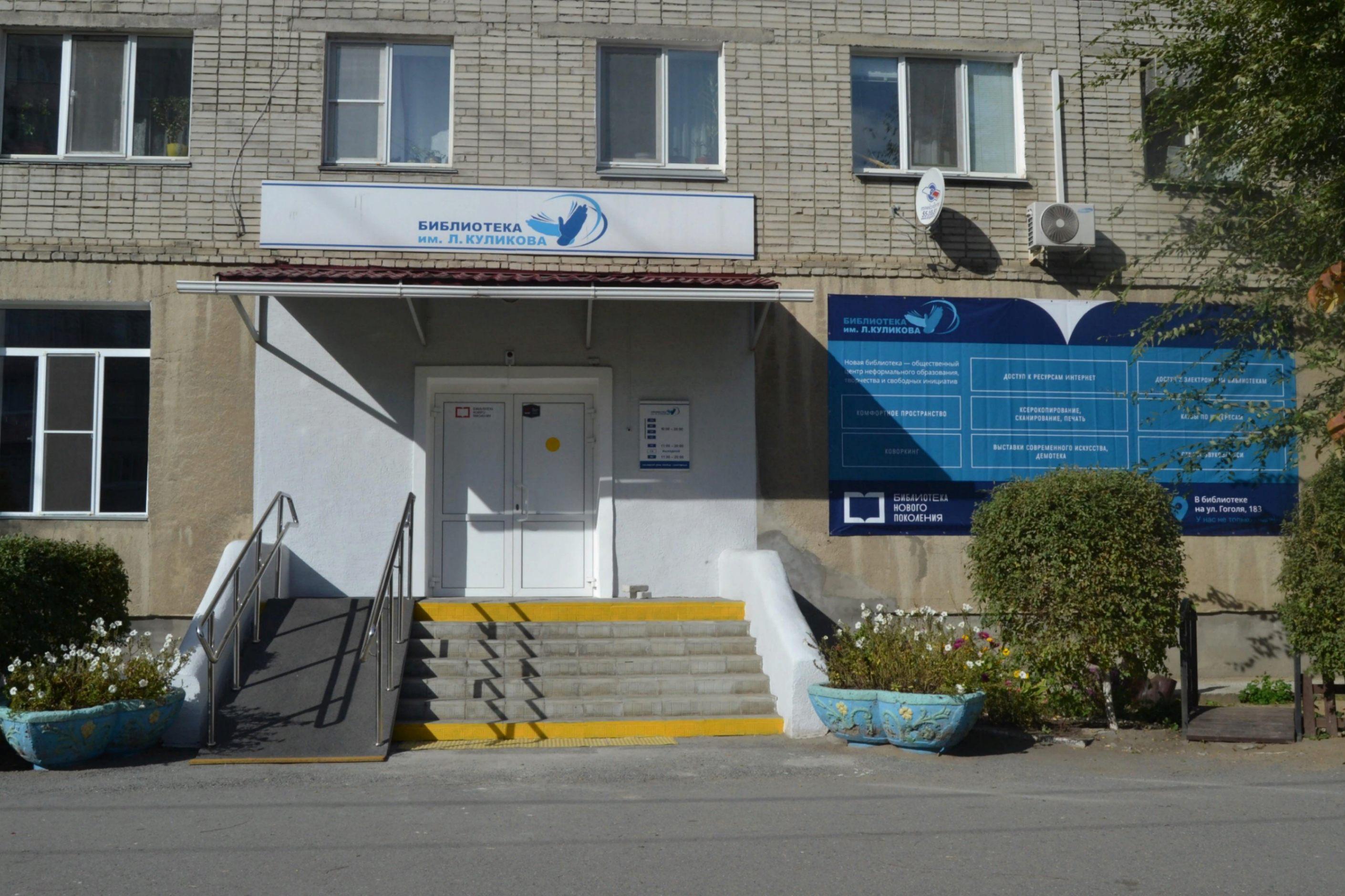 Библиотека имени Л. Куликова