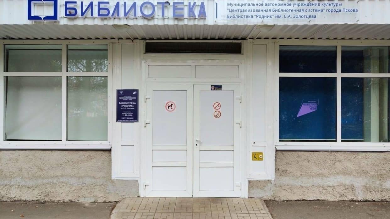 Библиотека «Родник» им. С. А. Золотцева