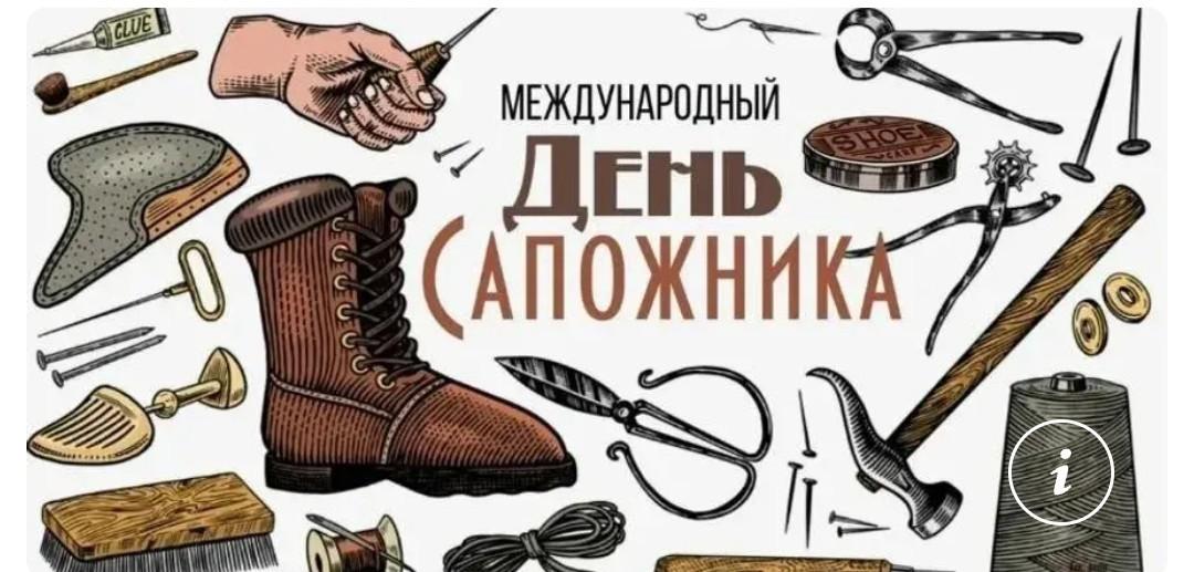 «ДЕНЬ САПОЖНИКА»