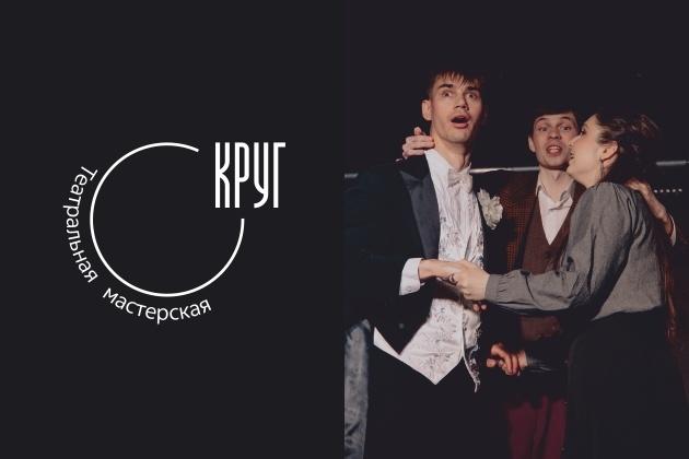 Театральная мастерская «Круг»