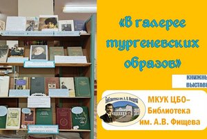 «В галерее тургеневских образов»