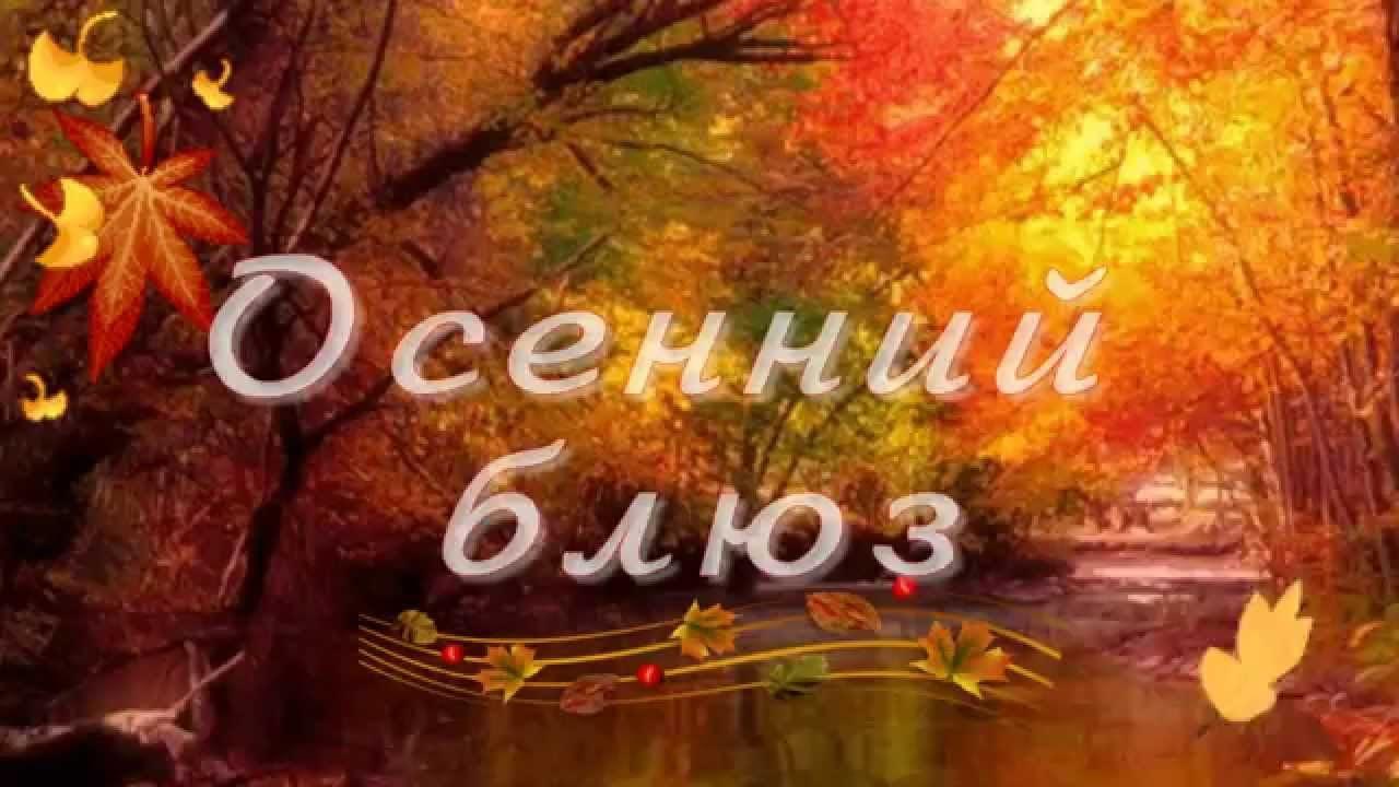 «Осенний блюз»