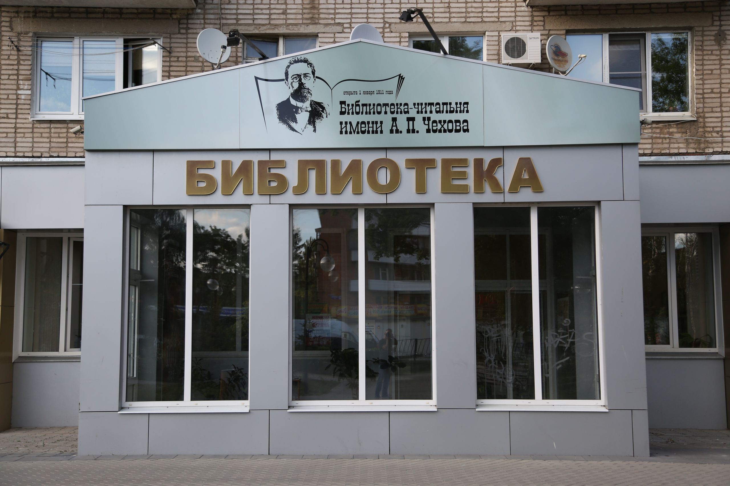 Центральная библиотека им. А. П. Чехова г. Истра