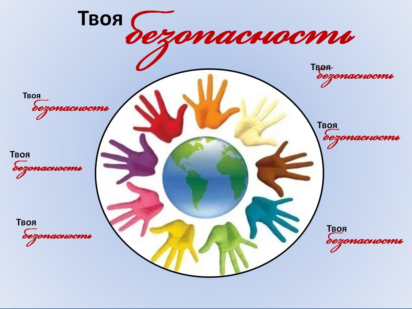 Твоя безопасность
