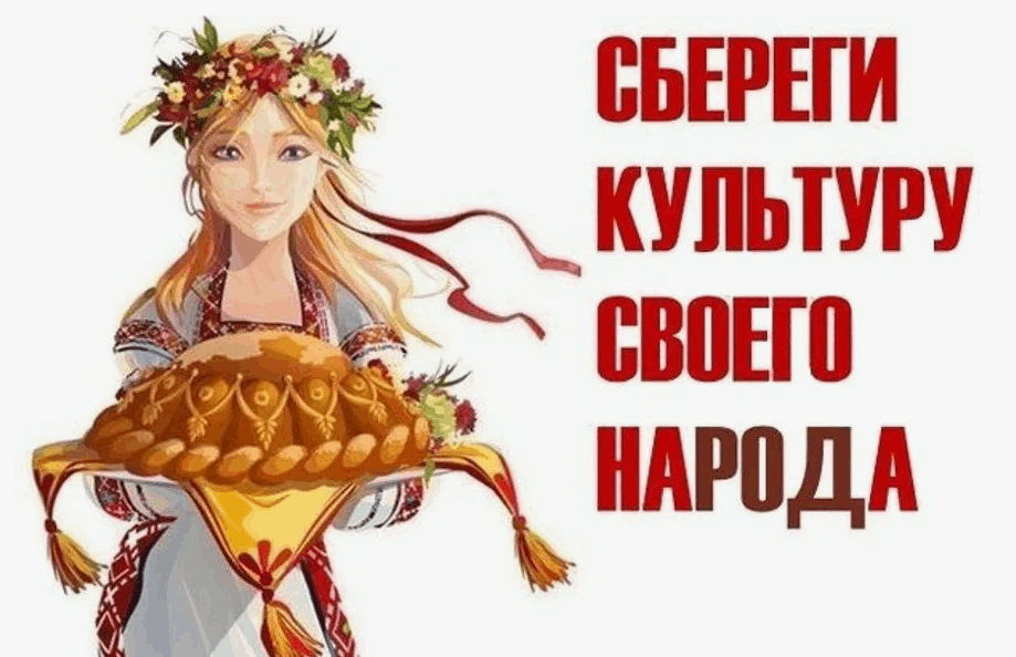 «Сохраним свою культуру»