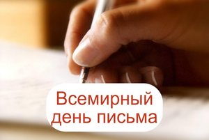 Национальный день написания писем
