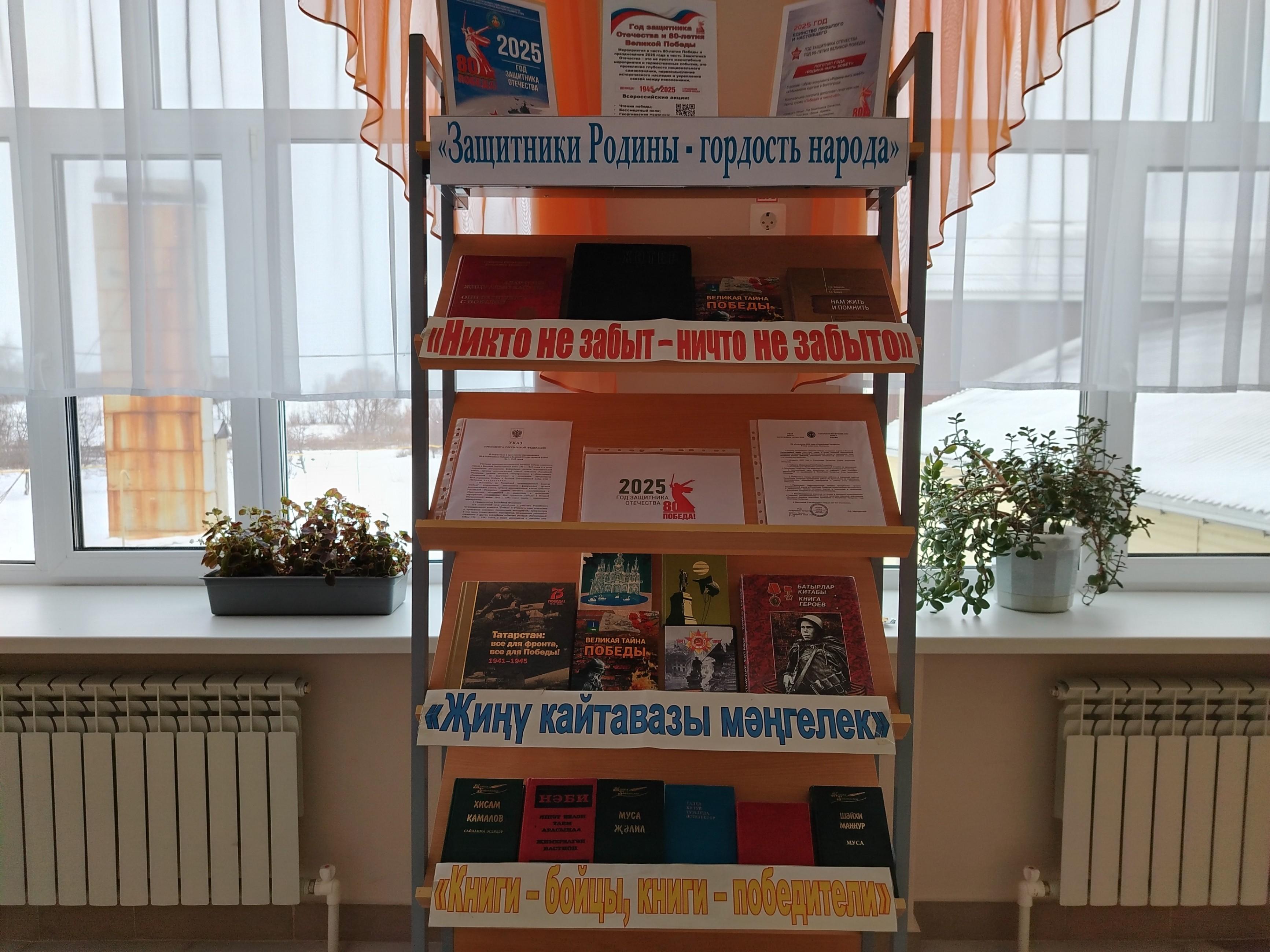 Книжная выставка.«Защитники Родины–гордость народа».