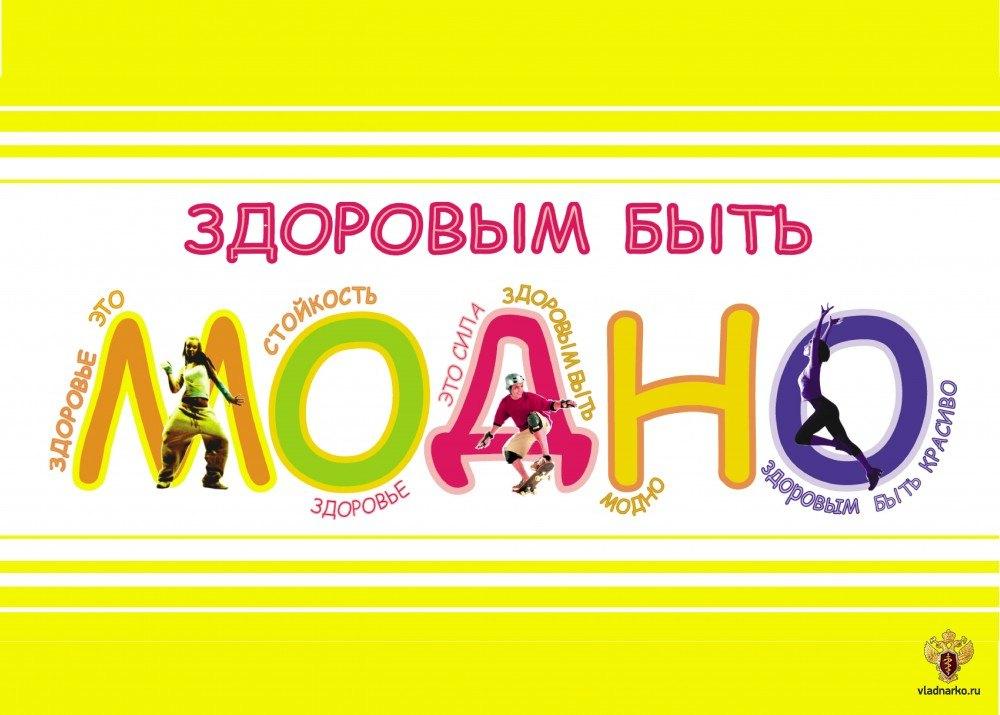 Быть здоровым – это модно!