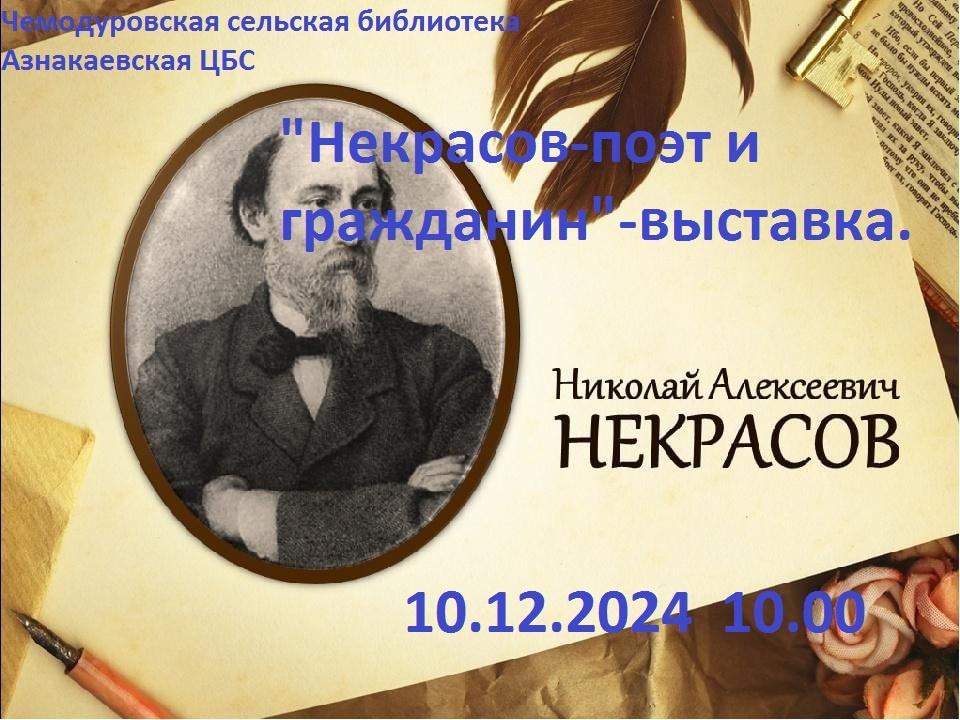 «Некрасов–поэт и гражданин»