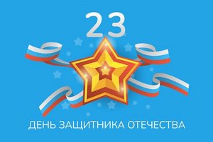 День защитника Отечества