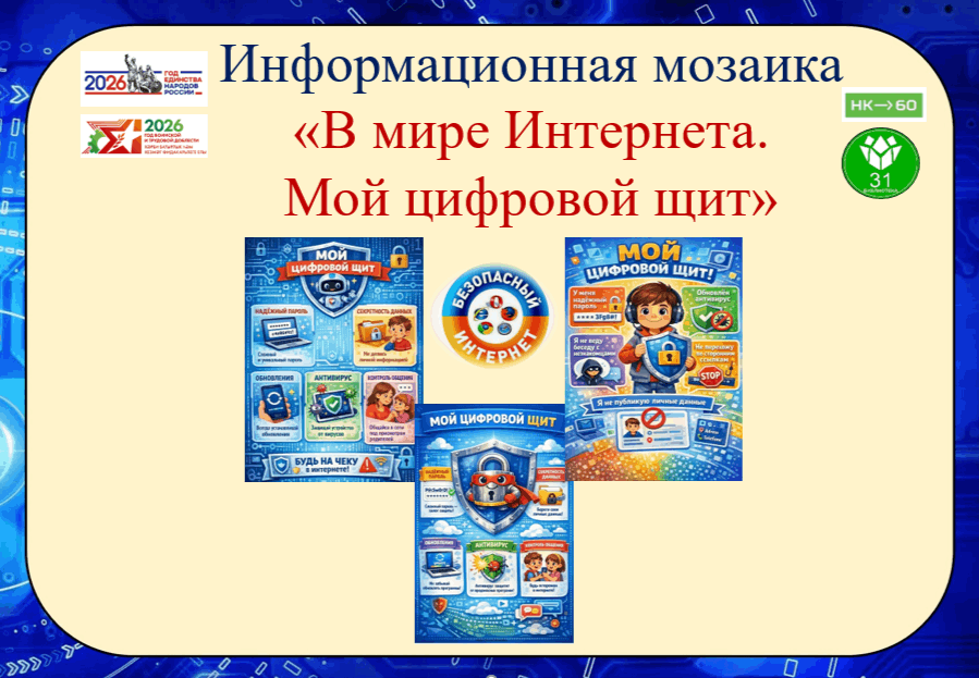 Информационная мозаика «В мире Интернета. Мой цифровой щит»