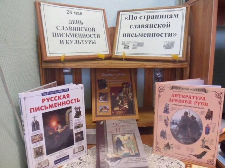 Урок–просвещение «Создателям русской письменности посвящается.»
