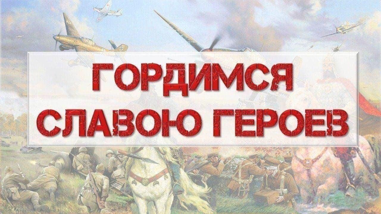 Беседа о земляках «Боевая слава героев»