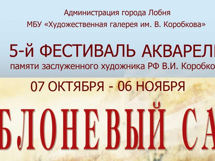 5-й фестиваль акварели «Яблоневый сад» памяти заслуженного художника РФ В.И. Коробкова