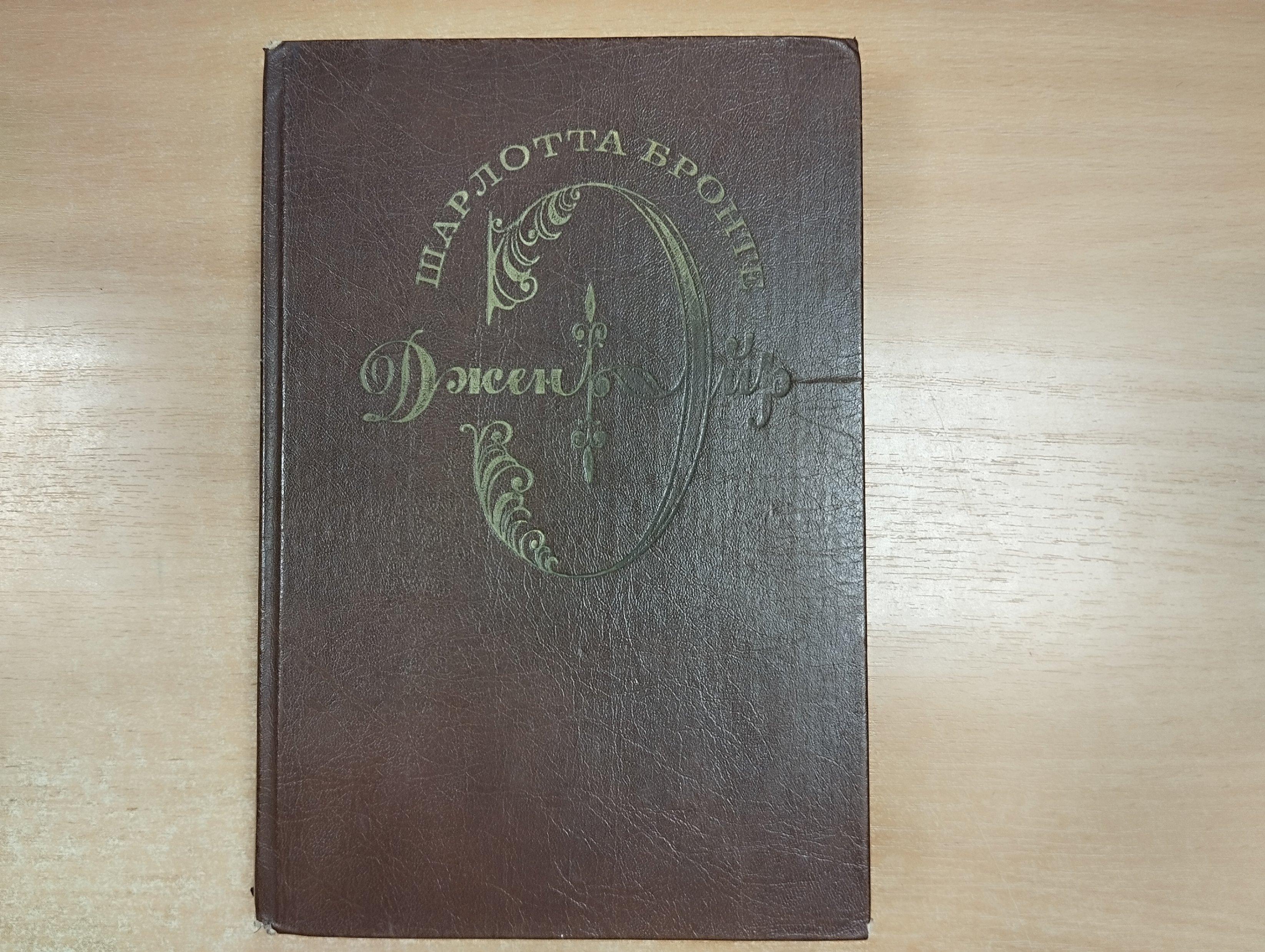 Ш. Бронте «Джейн Эйр».