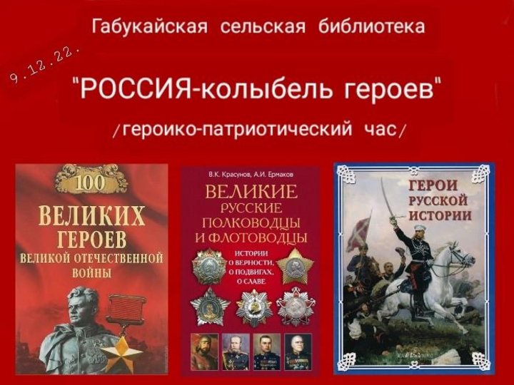 «Россия - колыбель героев»-исторический патриотический час