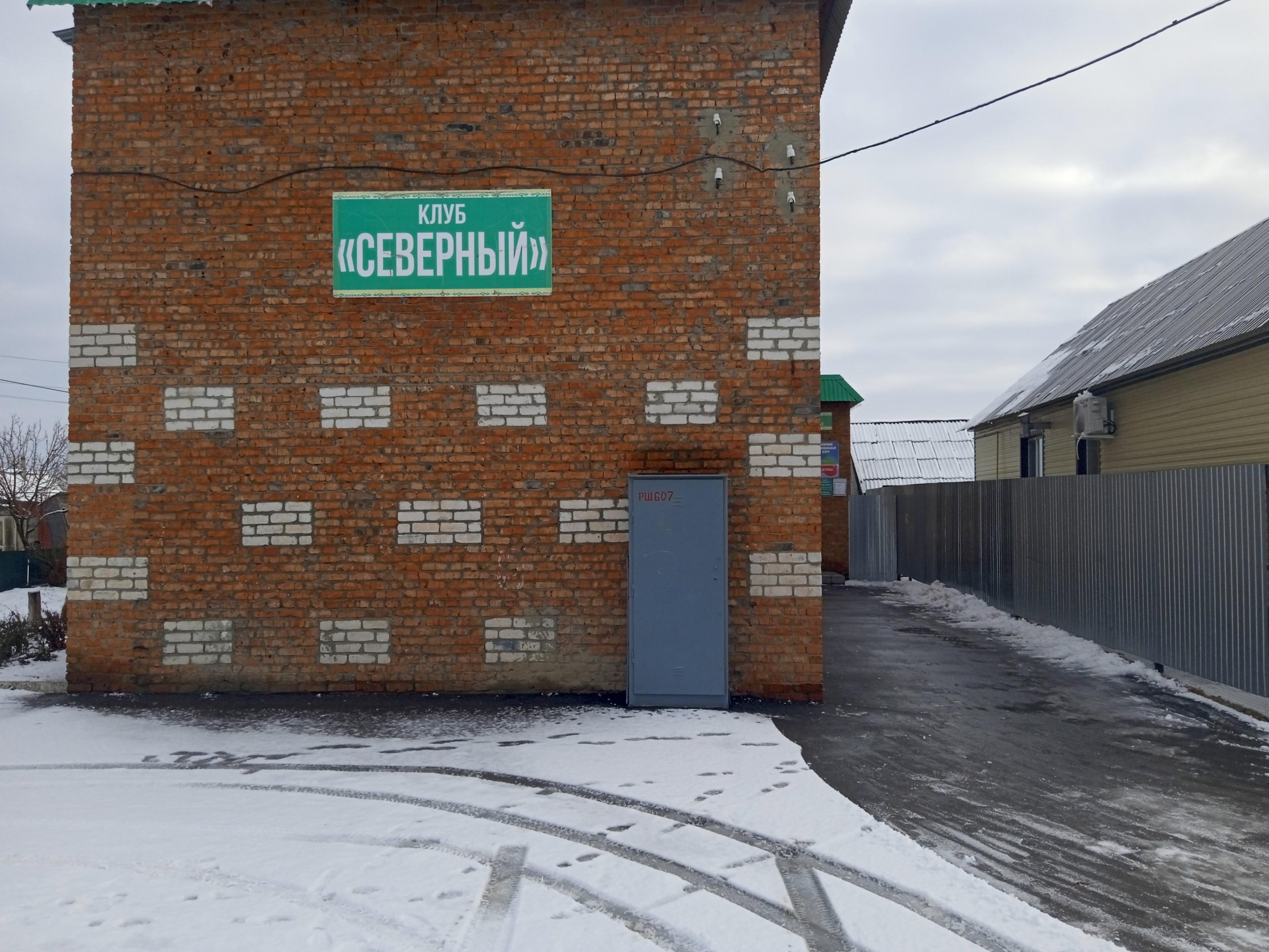 Club северный