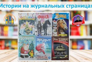 Выставка-обзор «Истории на журнальных страницах»