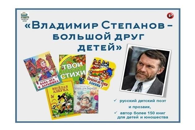 Книжная выставка «Владимир Степанов – большой друг детей»