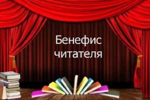 «Бенефис читателя 2025»