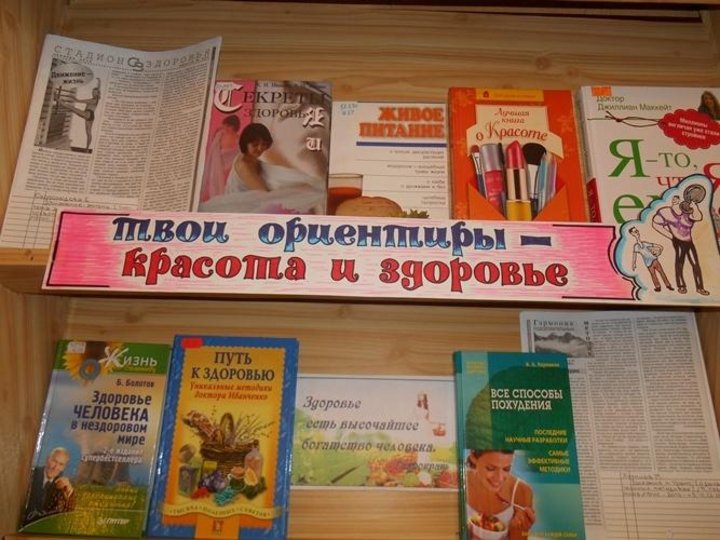 Спорт в библиотеке. Книжная выставка о здоровье. Книжная выставка ко Дню здоровья в библиотеке. Библиотечная выставка к Дню здоровья. Выставка книг о здоровье.