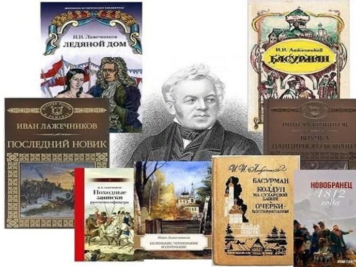 Книжная выставка «Русский Вальтер Скотт»