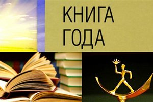 Рейтинг-опрос «Лучшая книга года»