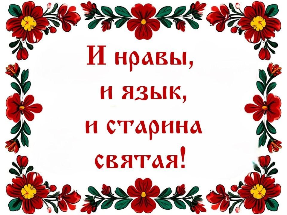 День славянской письменности и культуры «И нравы, и язык, и старина святая!»