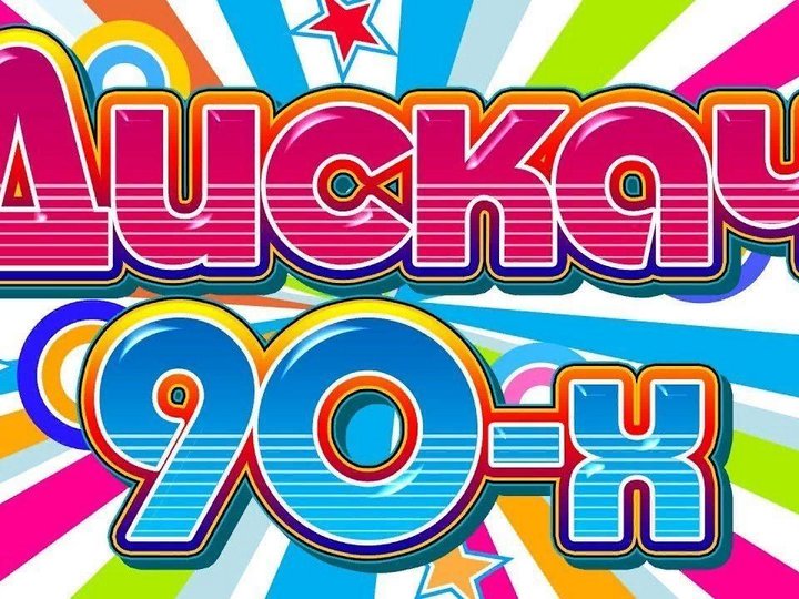 Ютуб музыка 80-90 супер дискотека. Дискотека 80 90 2023. Анимация дискотека 80-90. Дискотека 80 90 2023. Дискотека 80 90 2023.