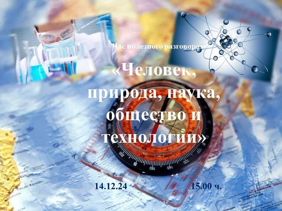 «Человек, природа, наука, общество и технологии»